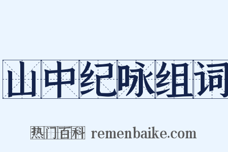 山中纪咏组词是什么意思的图片